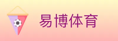 易博体育 logo
